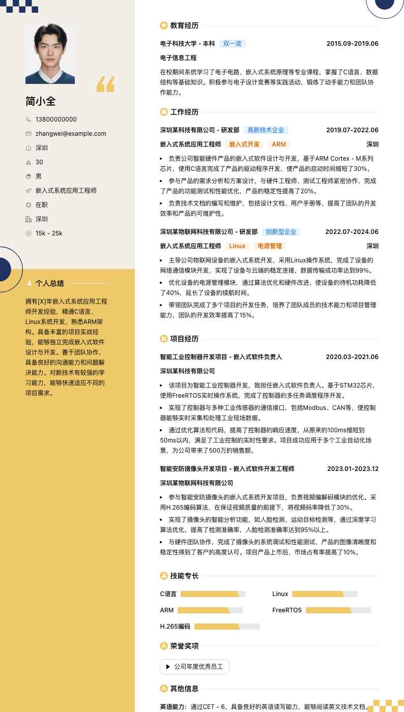 嵌入式系统应用工程师简历模板