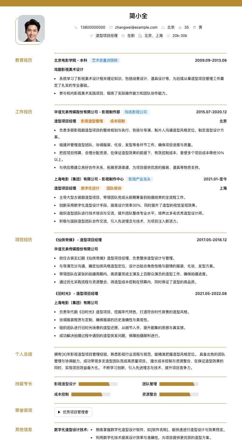 造型项目经理简历模板