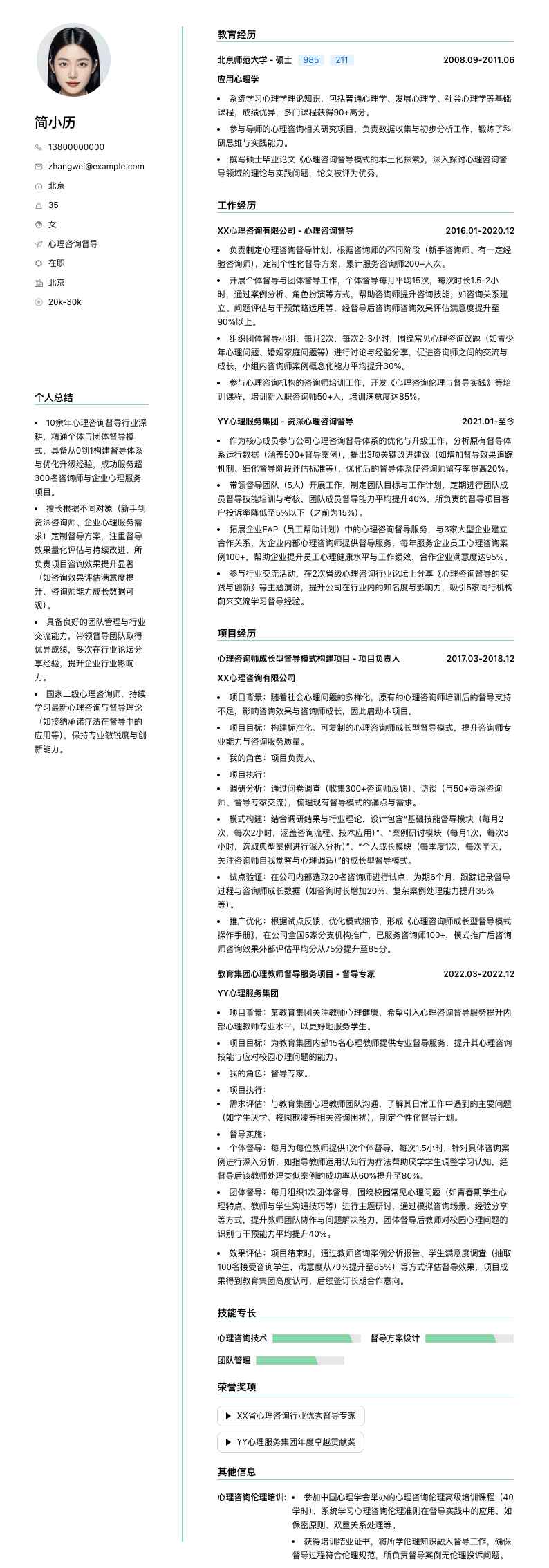 心理咨询督导简历模板