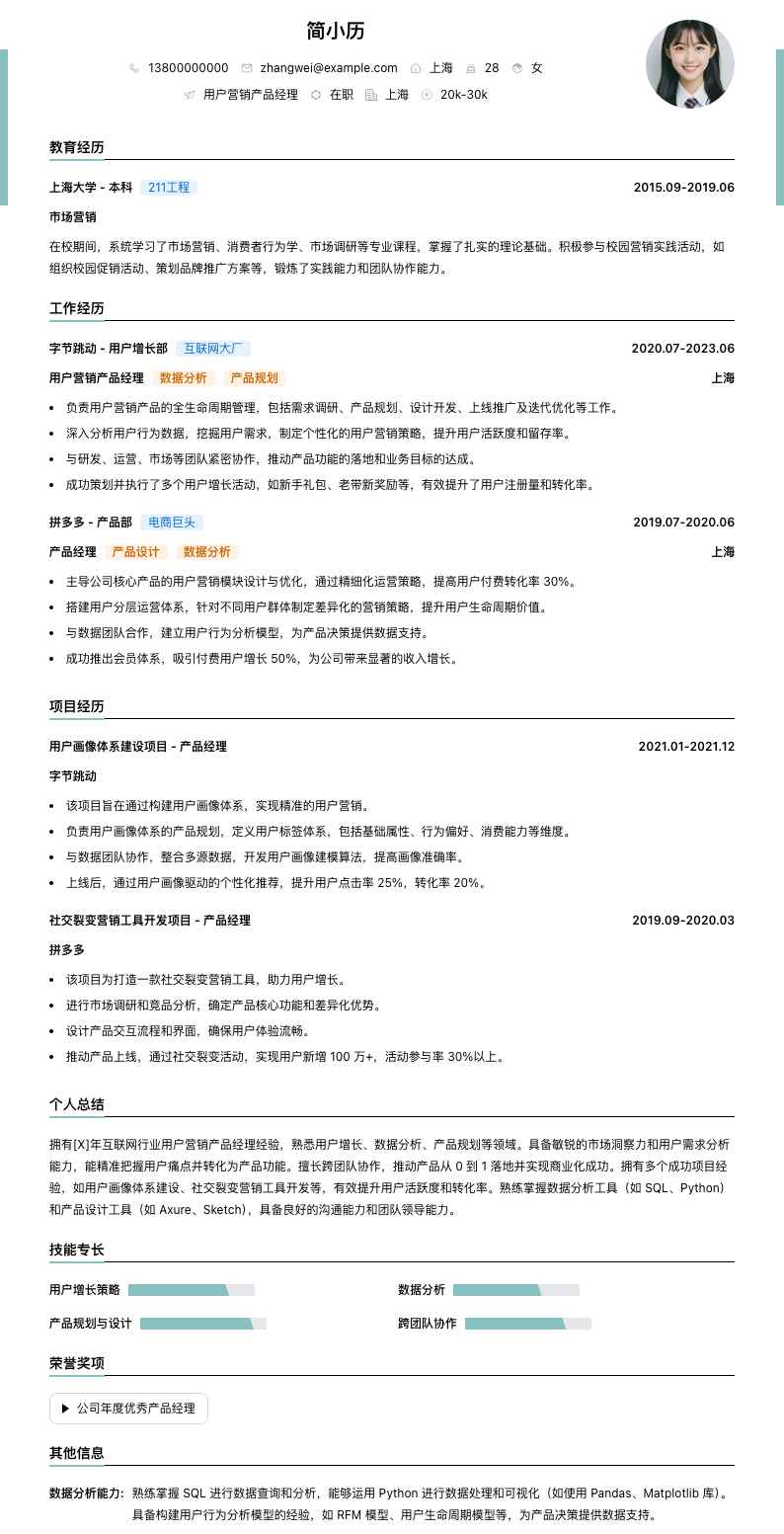 用户营销产品经理简历模板