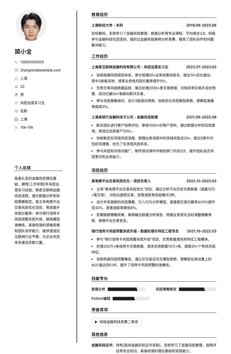 风控运营实习生简历模板