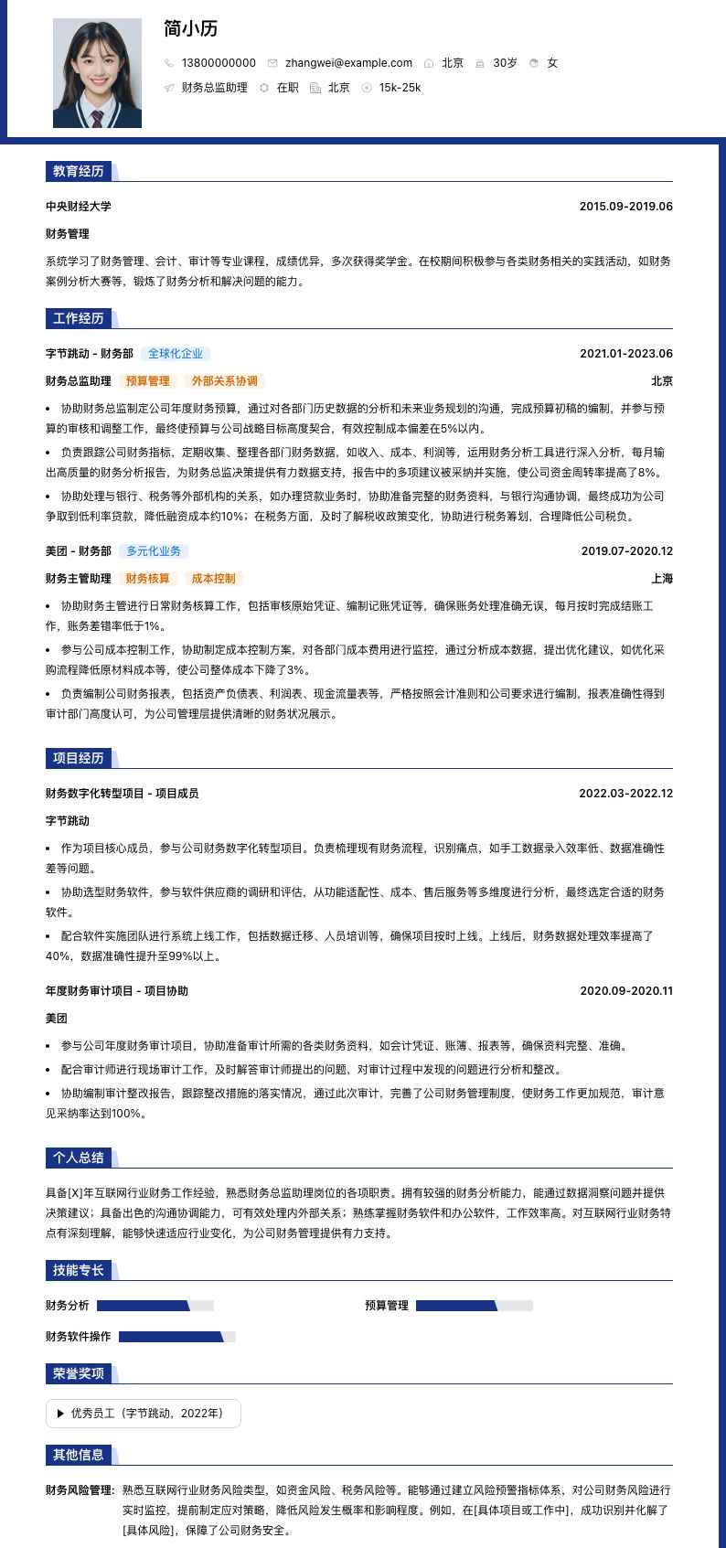 财务总监助理简历模板