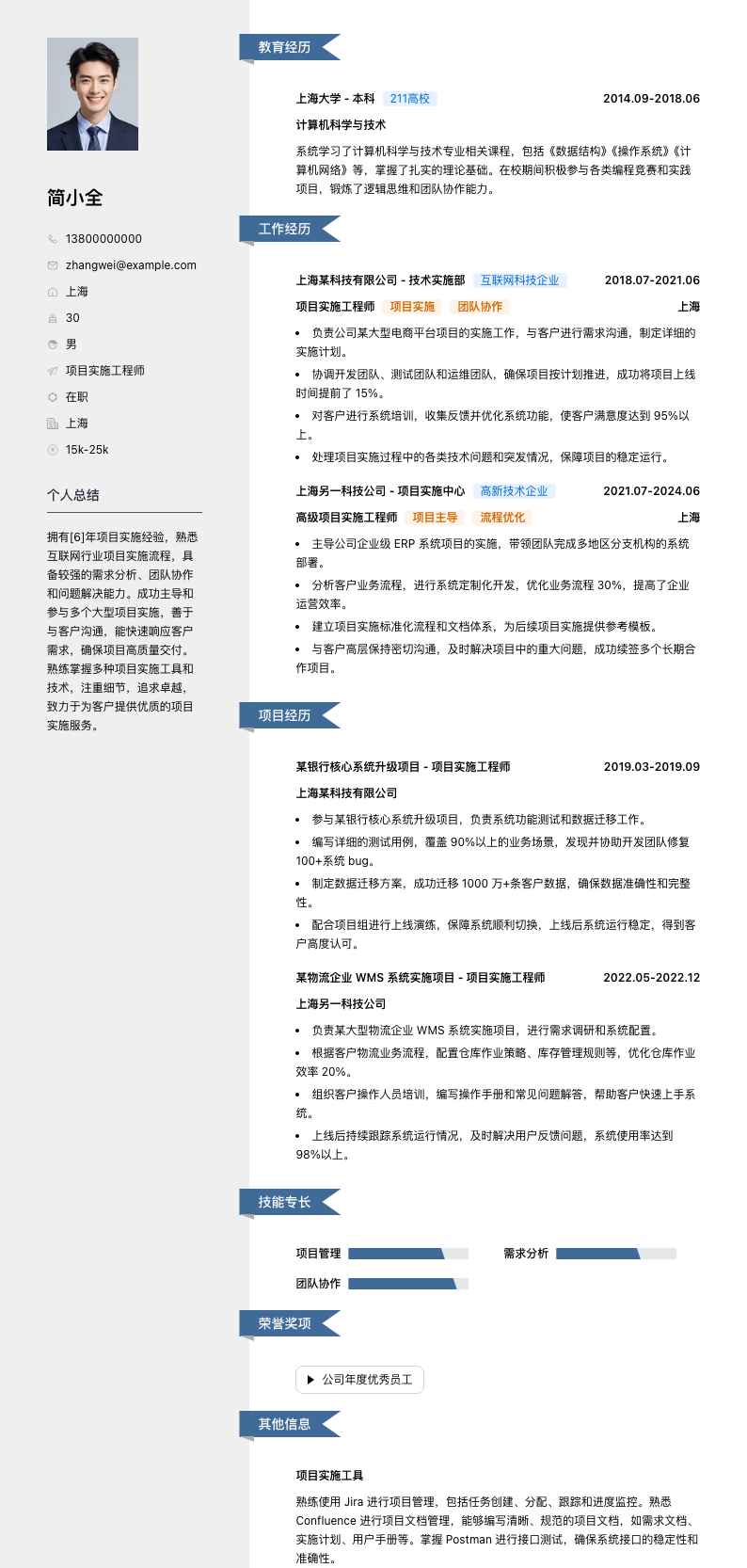 项目实施工程师简历模板