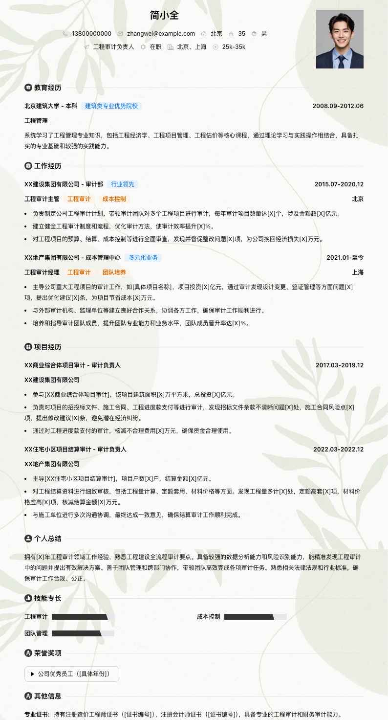 工程审计负责人简历模板