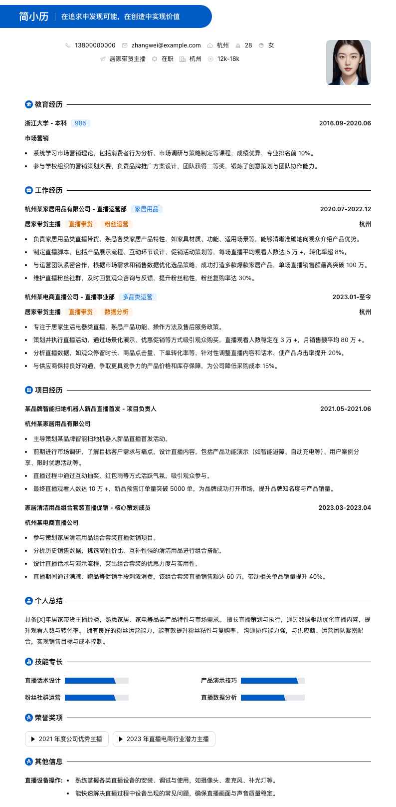 居家带货主播简历模板