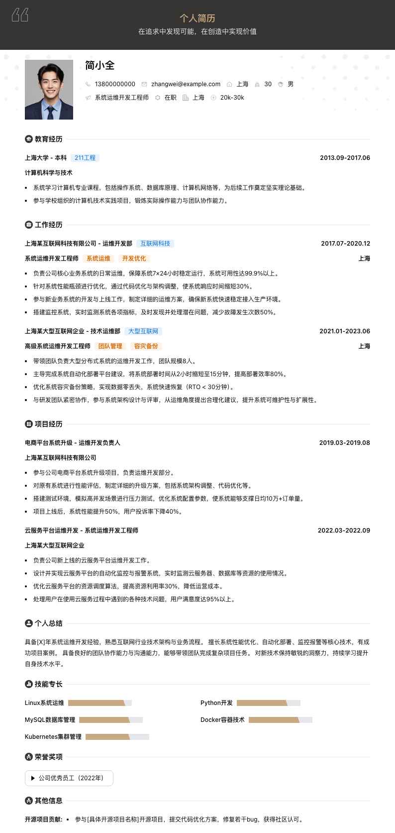 系统运维开发工程师简历模板