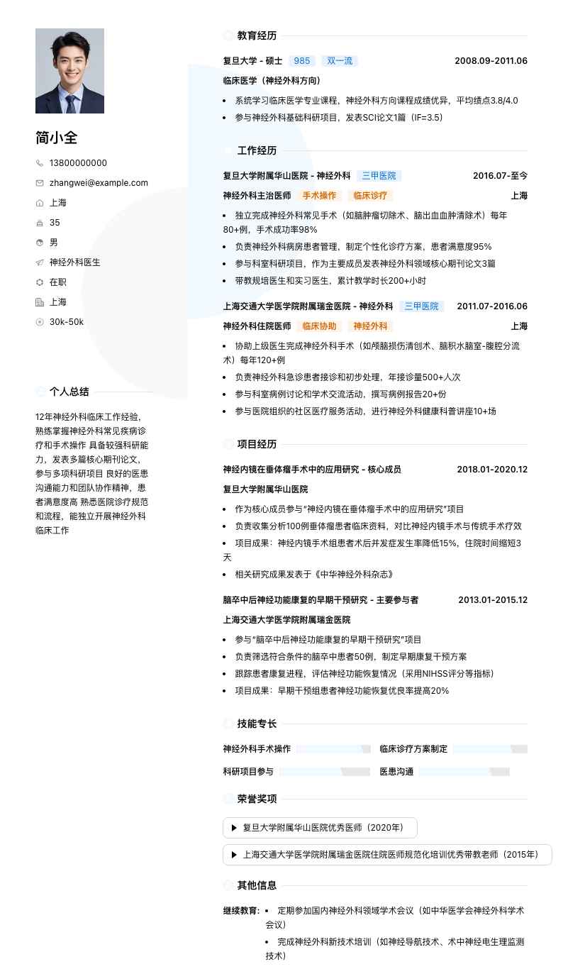 神经外科医生简历模板