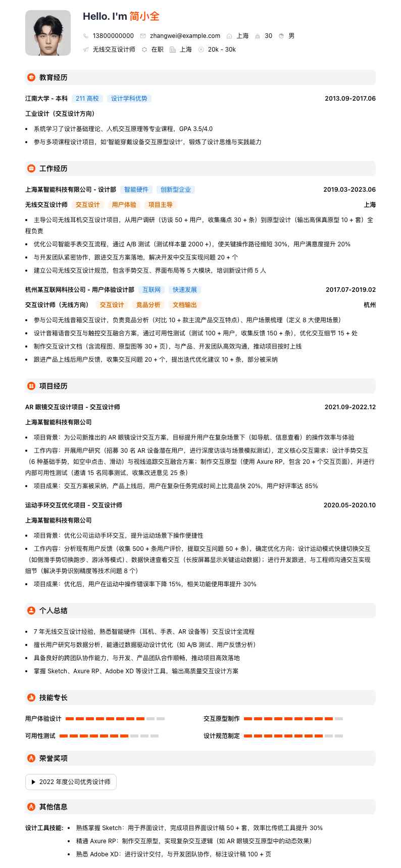 无线交互设计师简历模板