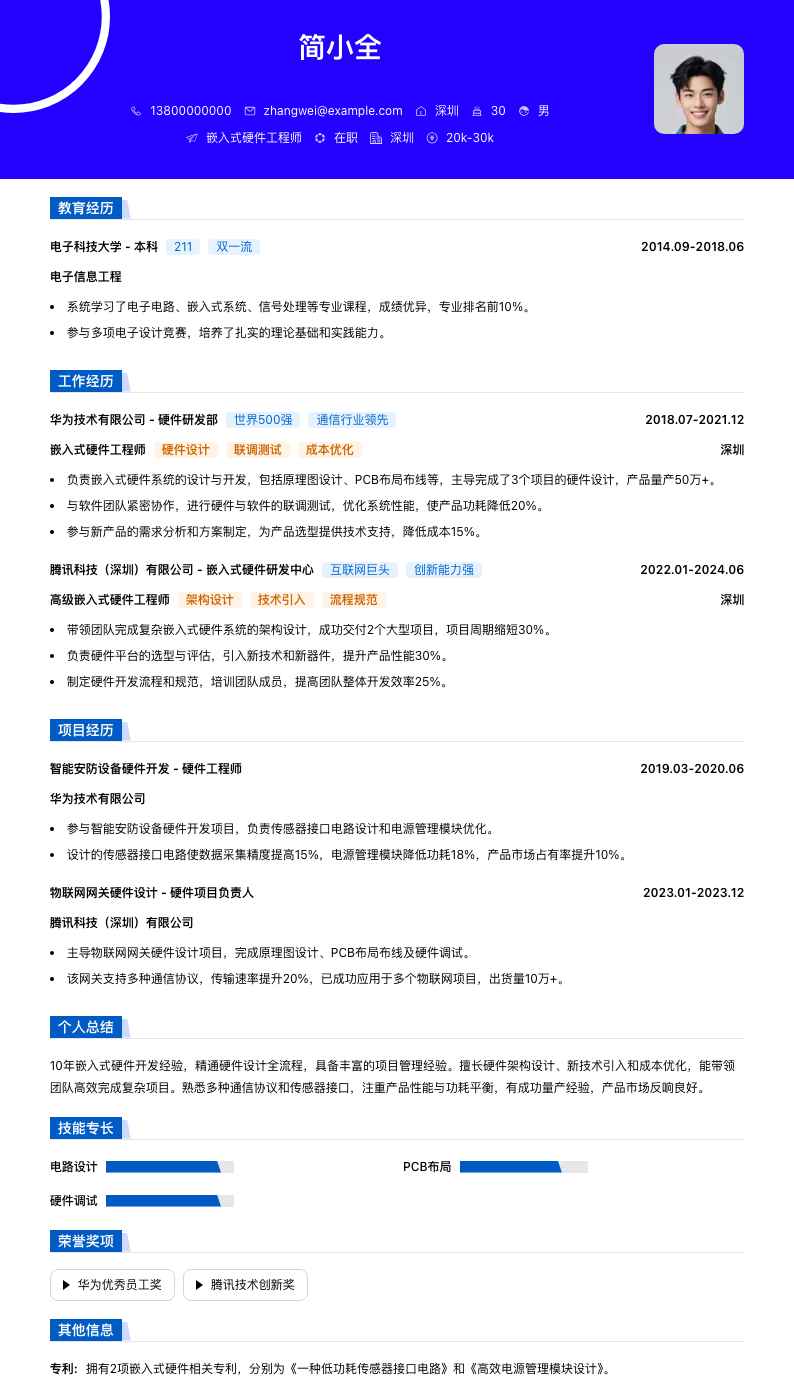 嵌入式硬件工程师简历模板