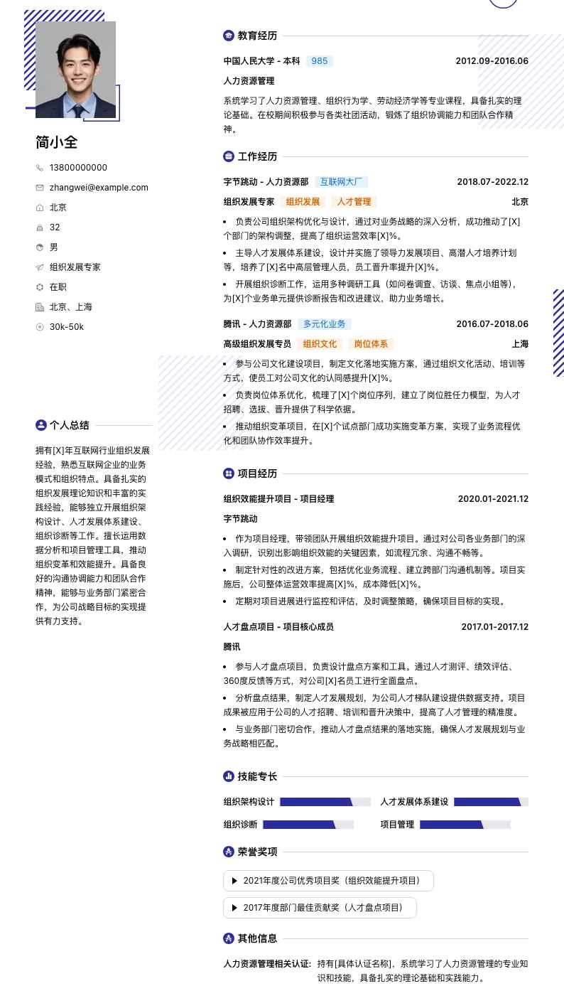 组织发展专家简历模板