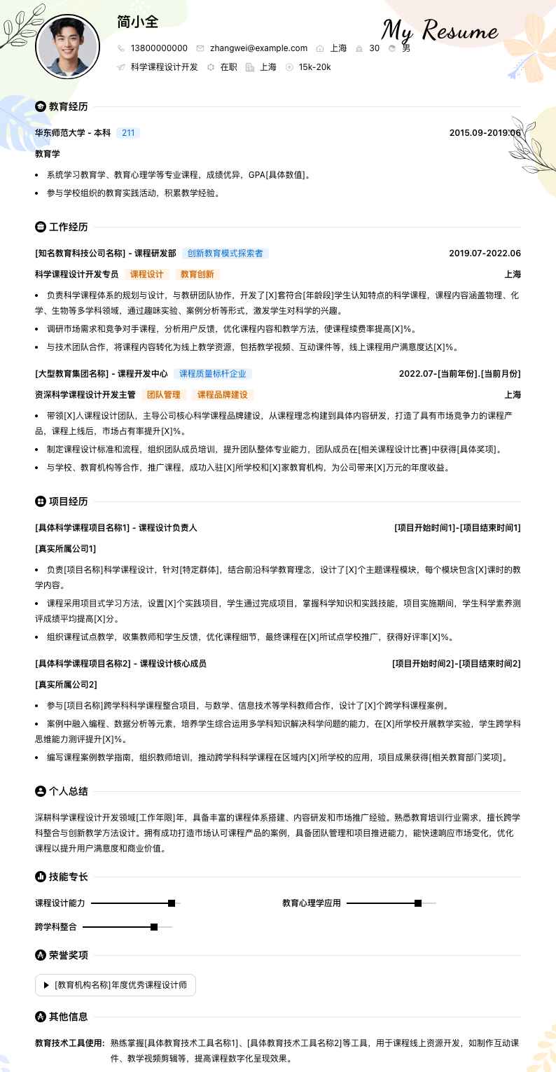 科学课程设计简历模板