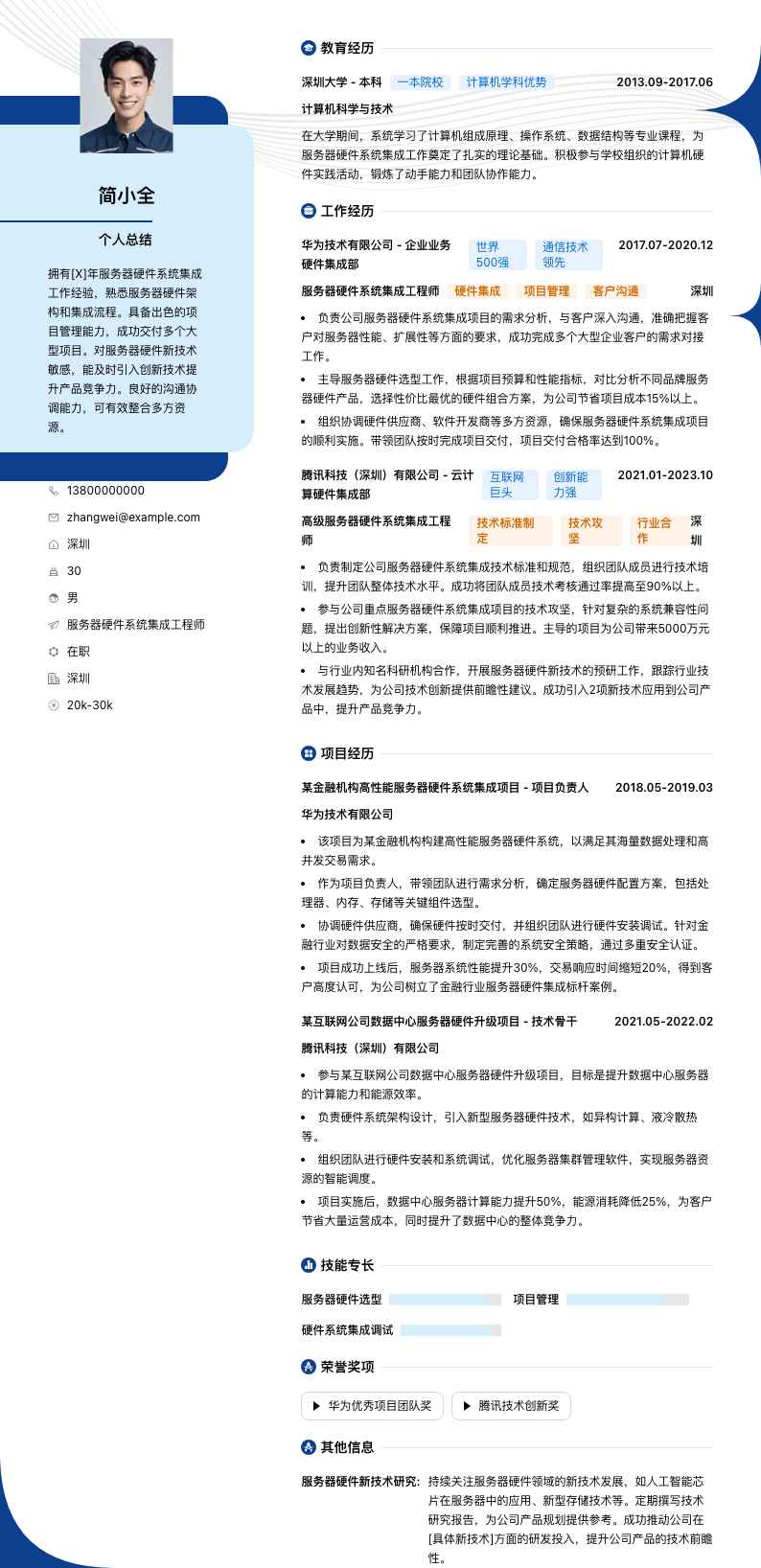 服务器硬件系统集成工程师简历模板