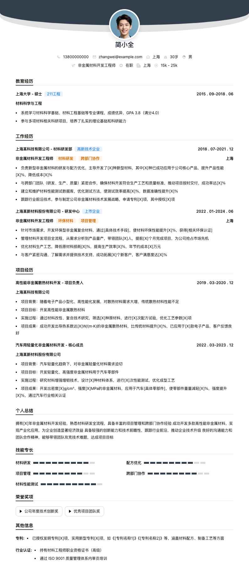 非金属材料开发工程师简历模板