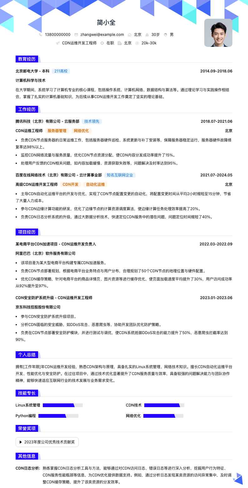 cdn运维简历模板