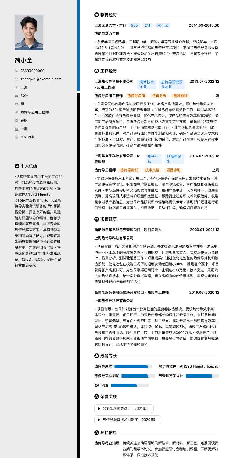 热传导应用工程师简历模板