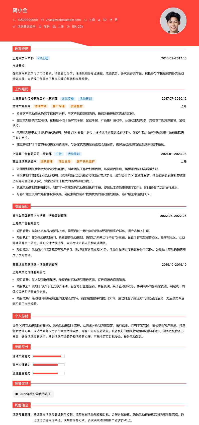 活动策划顾问简历模板