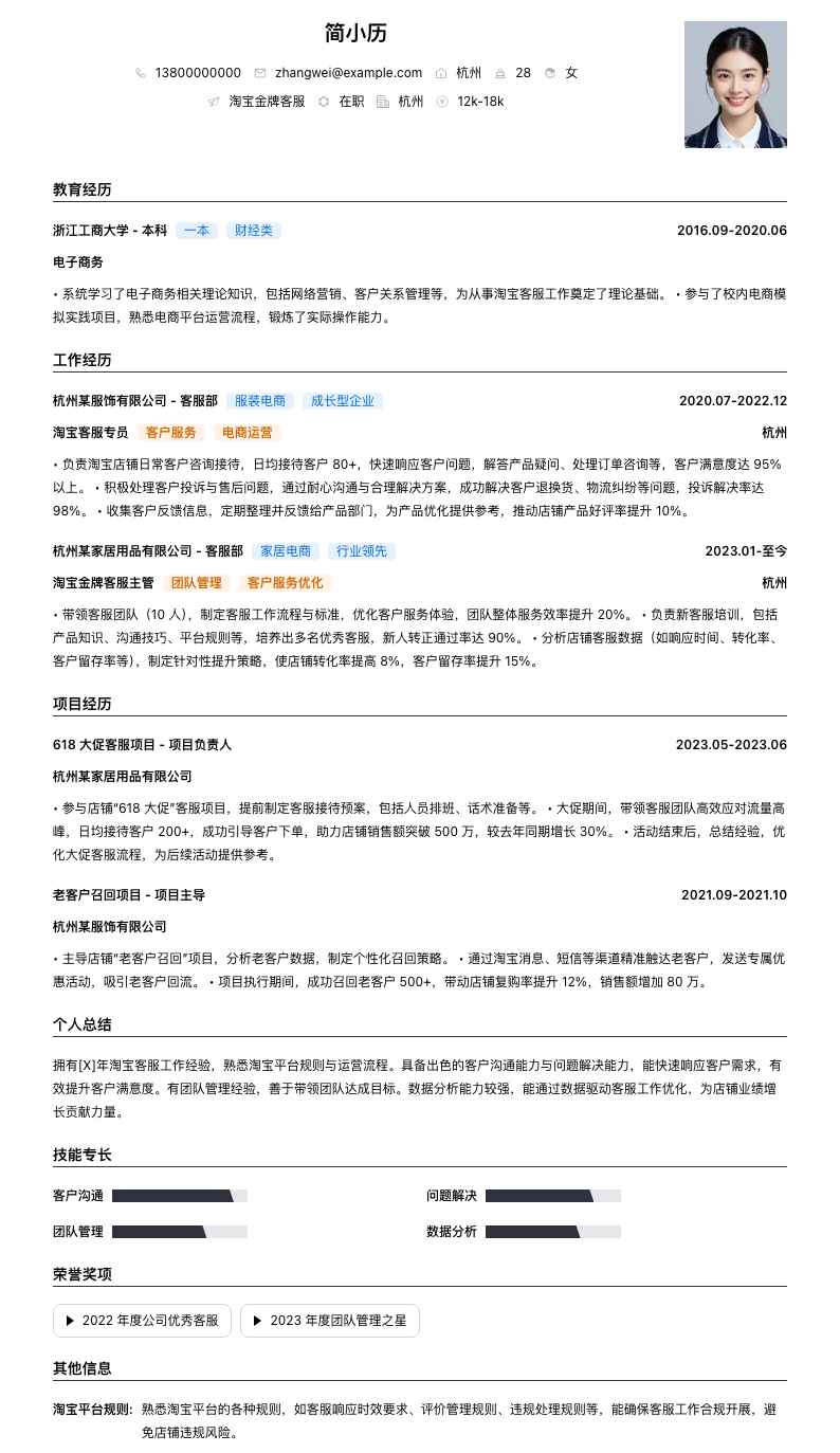 淘宝金牌客服简历模板