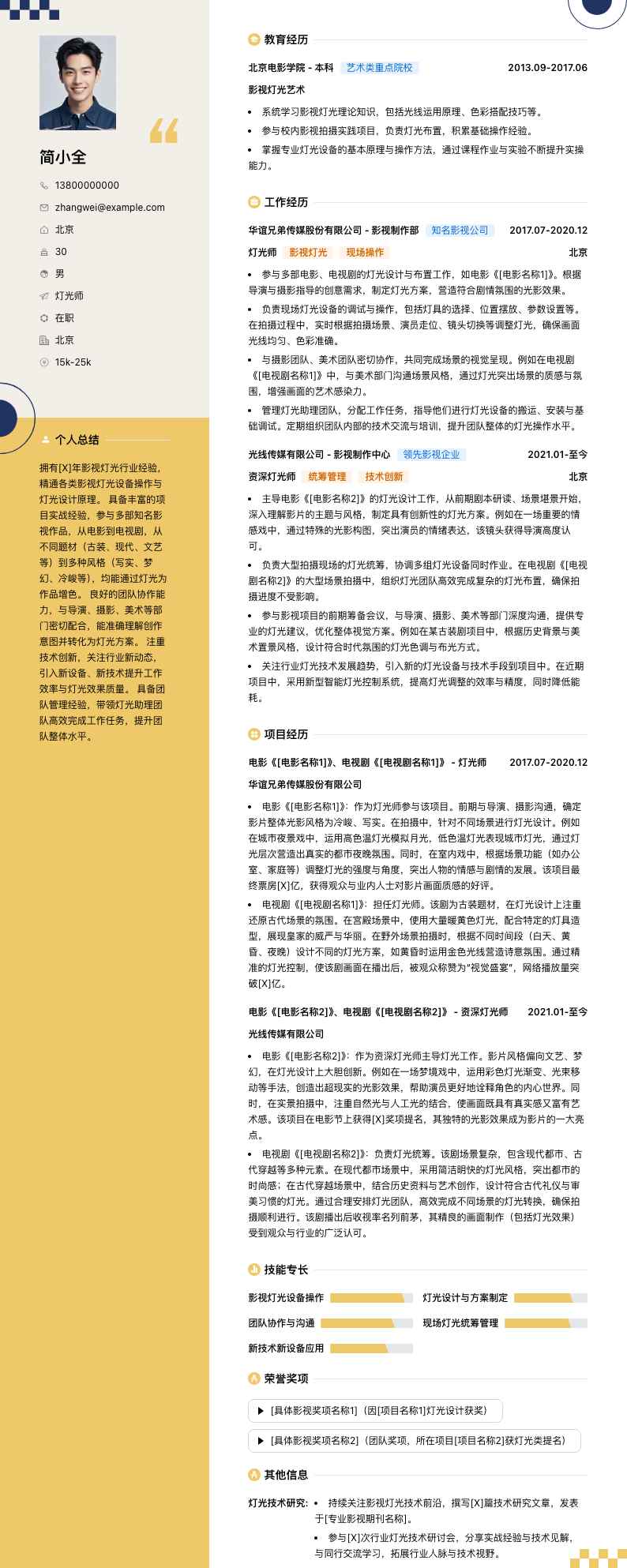 灯光师简历模板