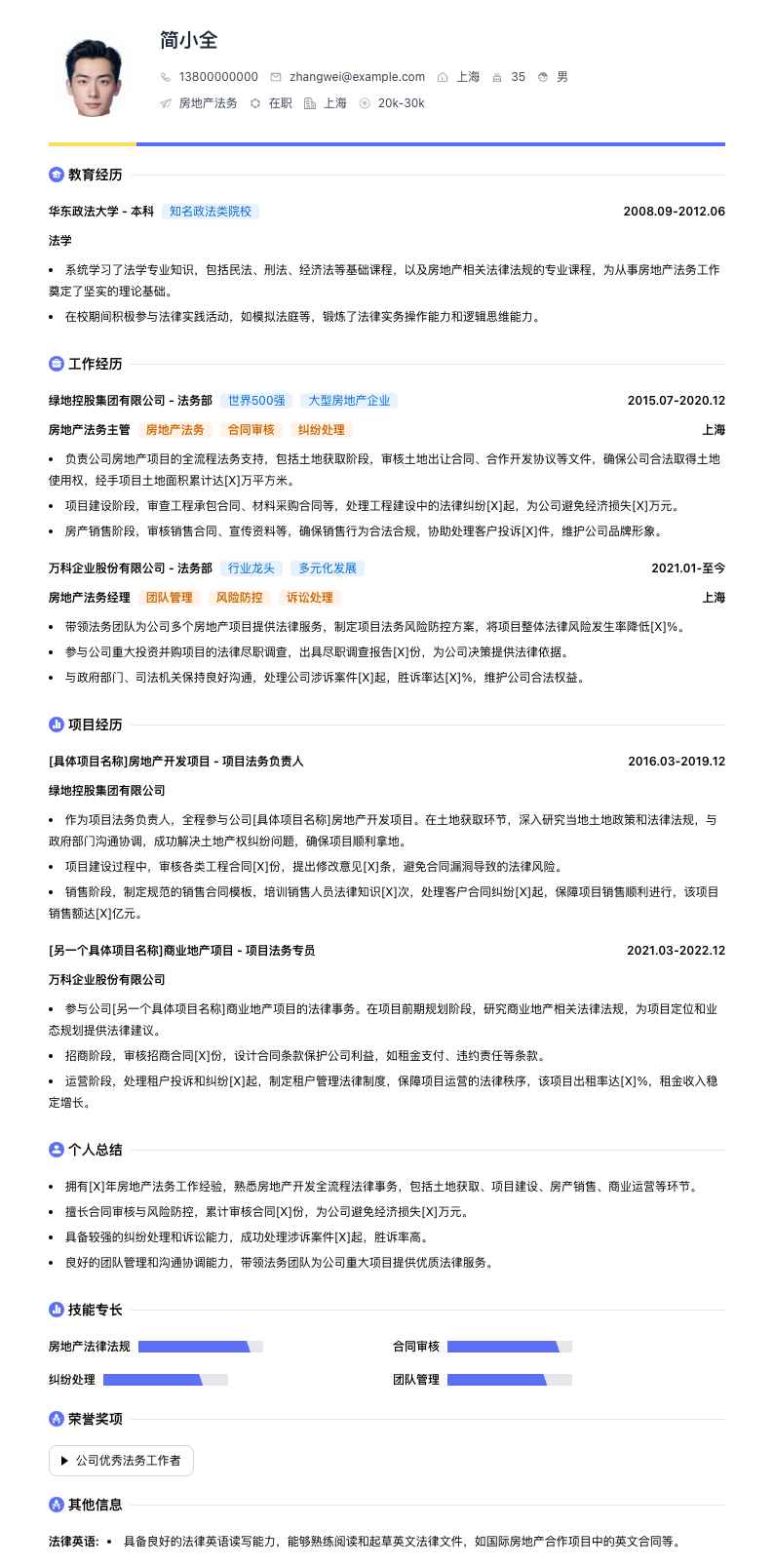 房地产法务简历模板