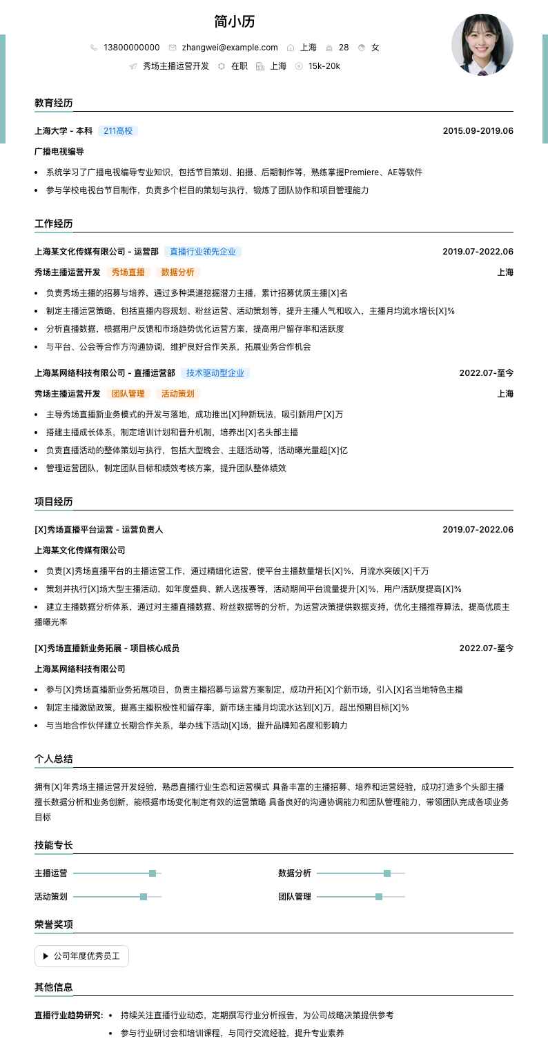 秀场主播运营简历模板