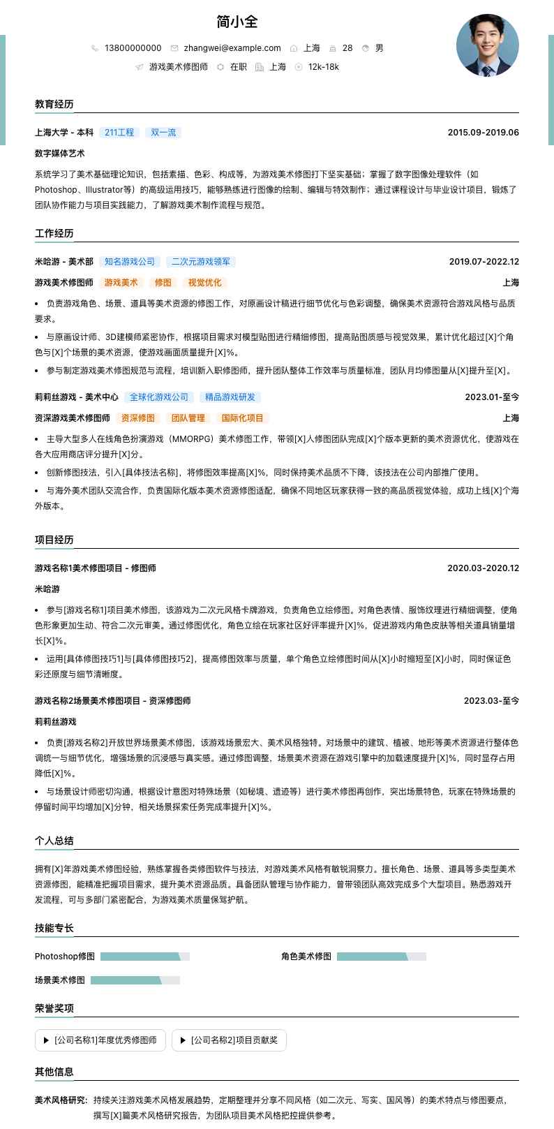 游戏美术修图师简历模板