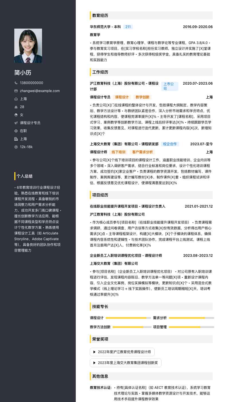 课程设计专员简历模板