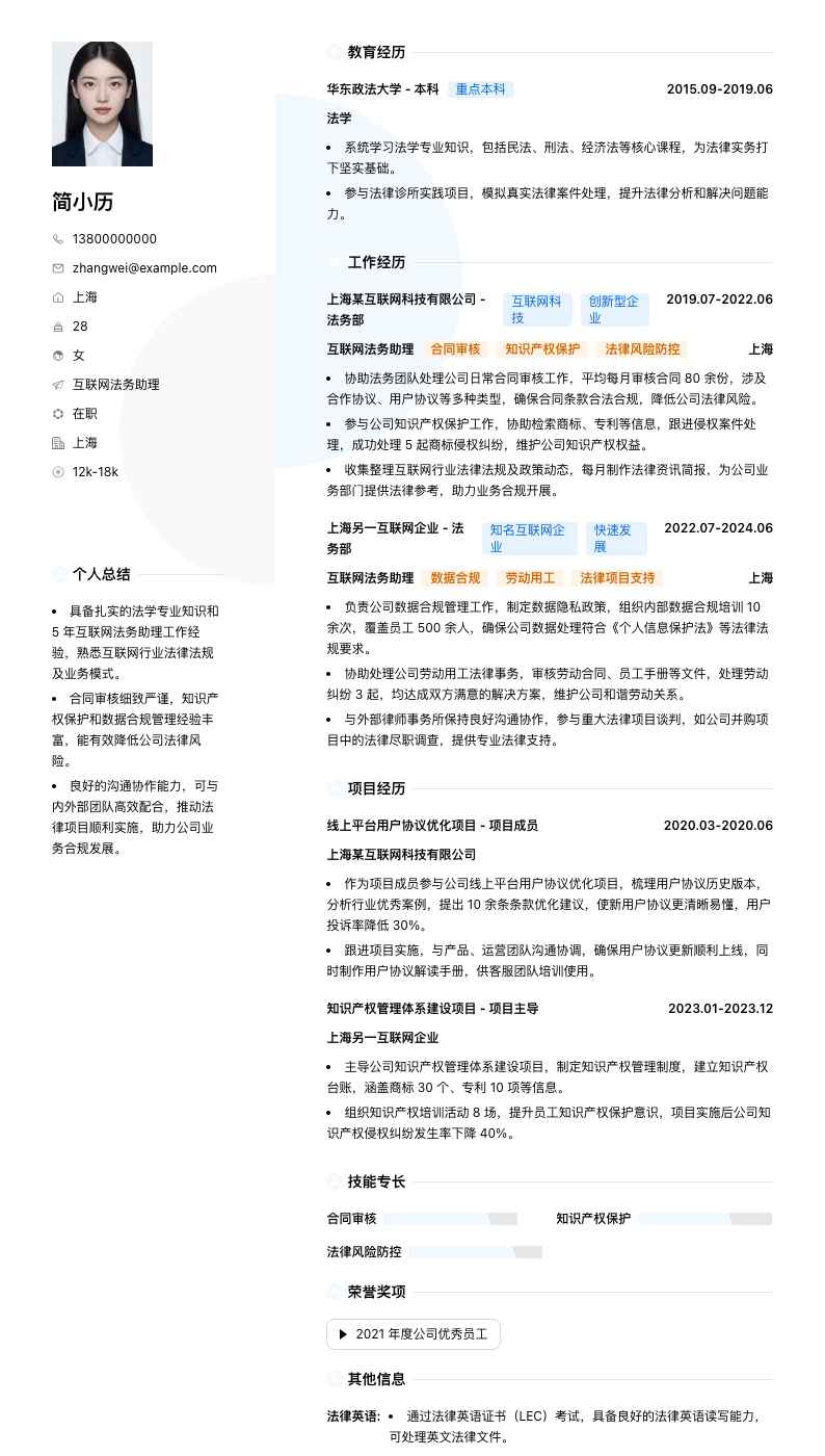 互联网法务助理简历模板