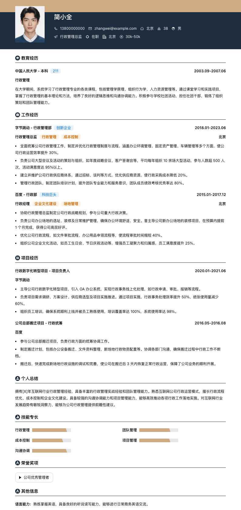 行政管理总监简历模板