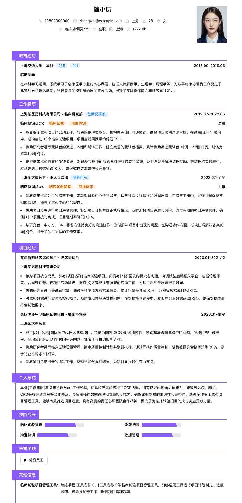 临床协调员crc简历模板