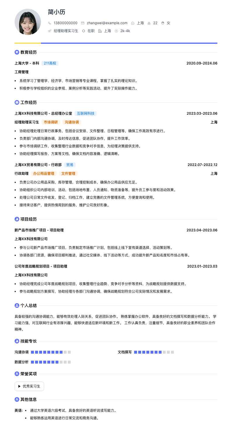 经理助理实习生简历模板