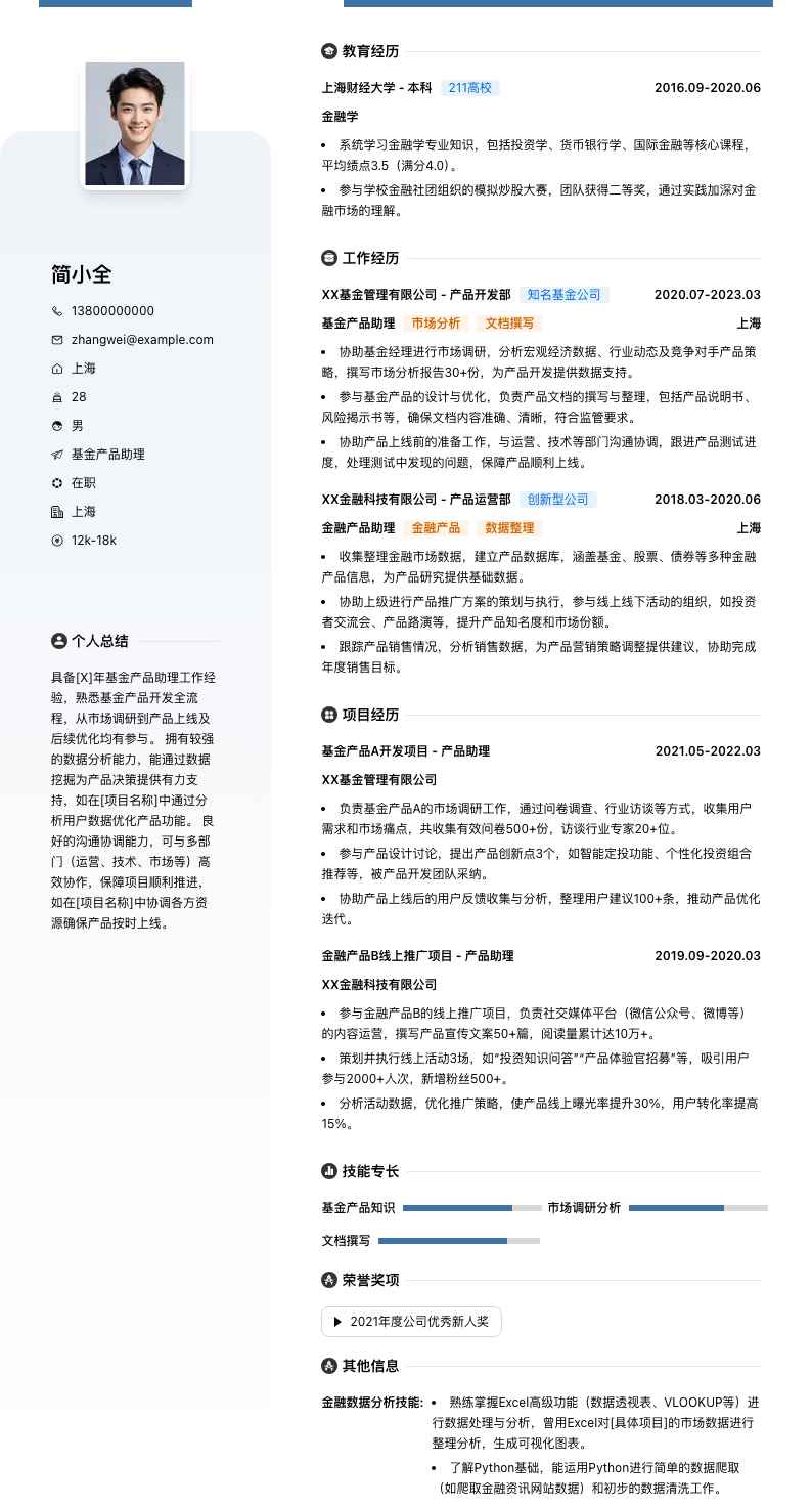 基金产品助理简历模板