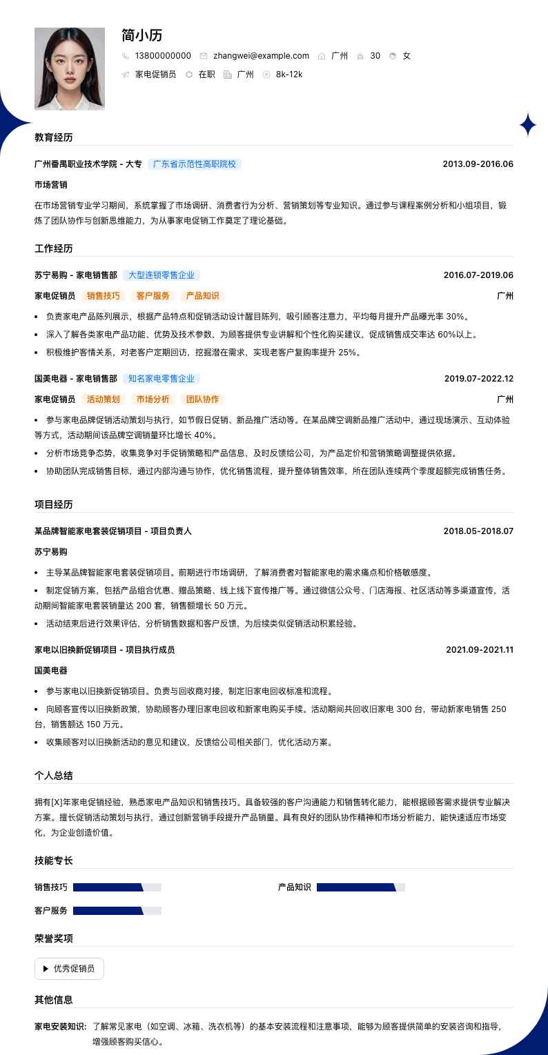 家电促销员简历模板