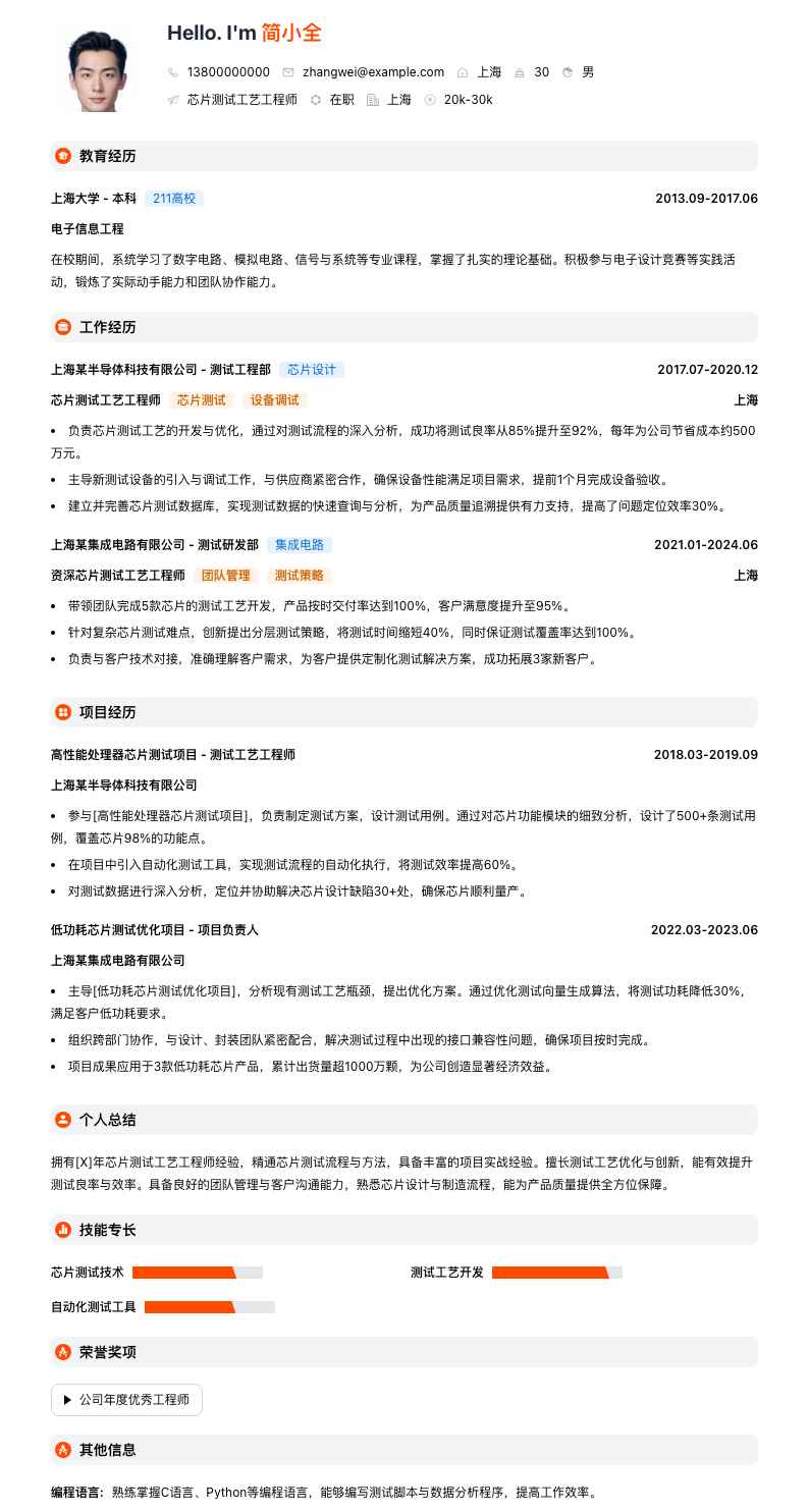 芯片测试工艺工程师简历模板