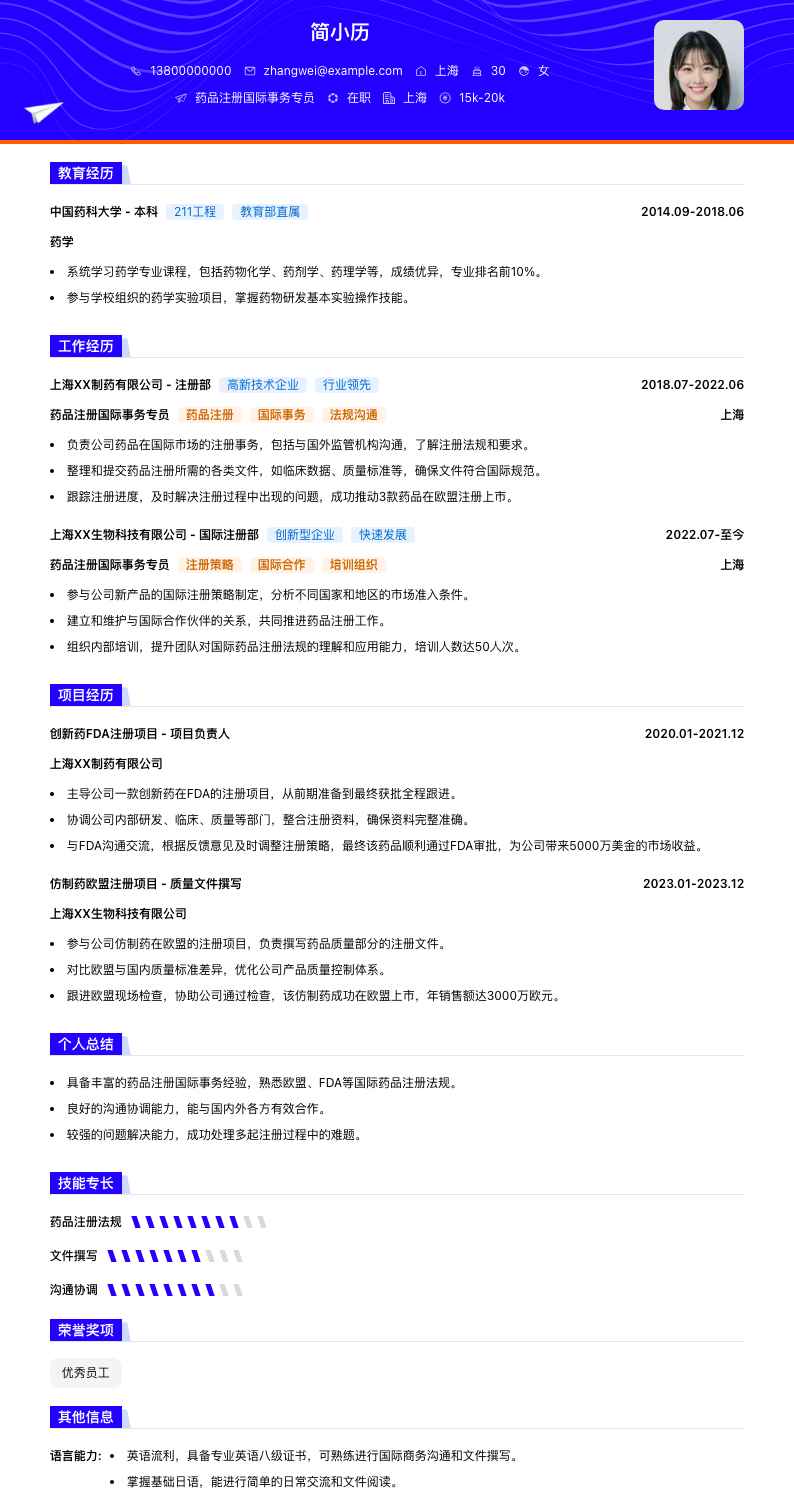药品注册国际事务专员简历模板