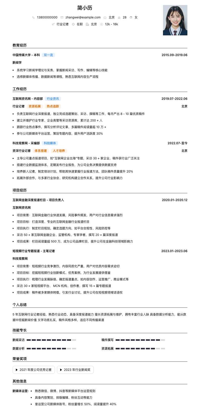 行业记者简历模板