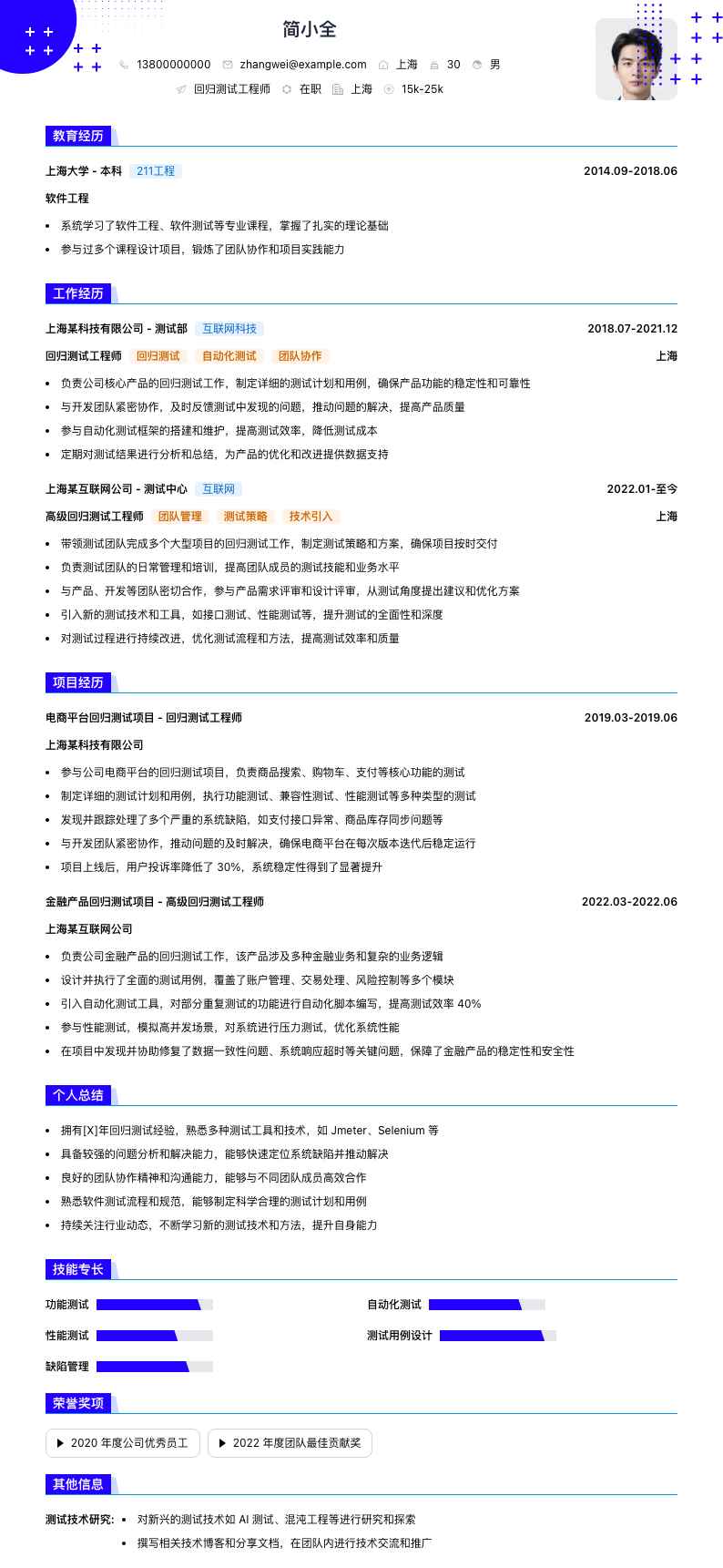 回归测试工程师简历模板