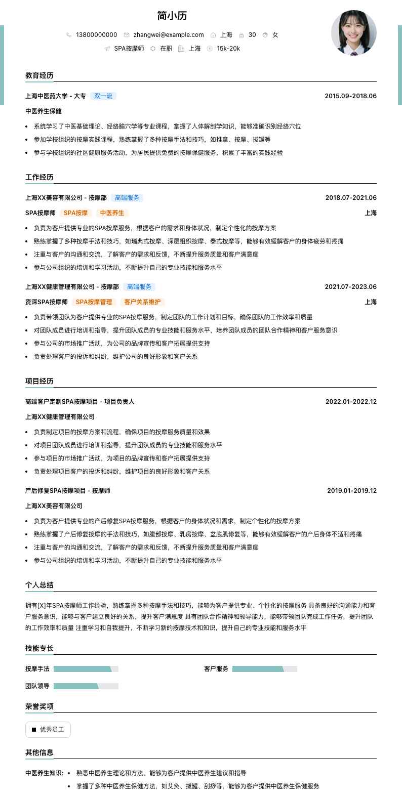 spa按摩师简历模板