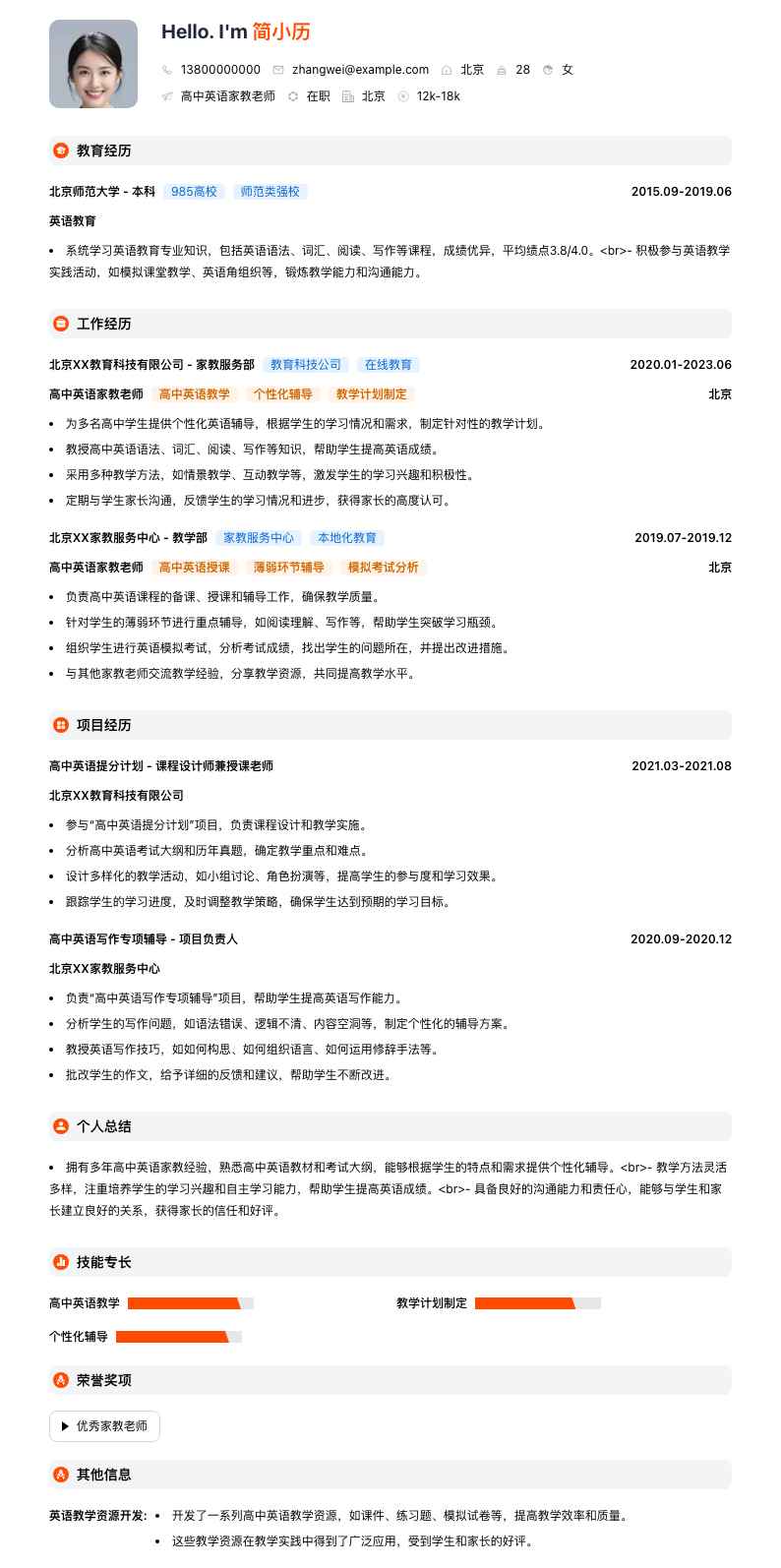 高中英语家教老师简历模板