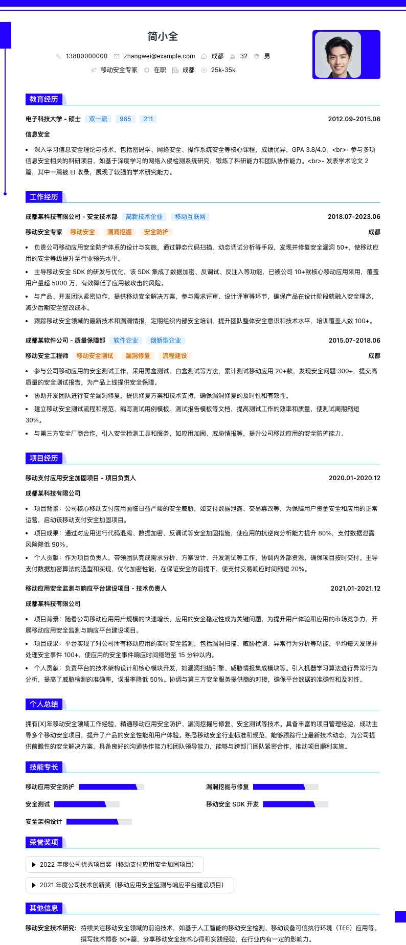 移动安全专家简历模板