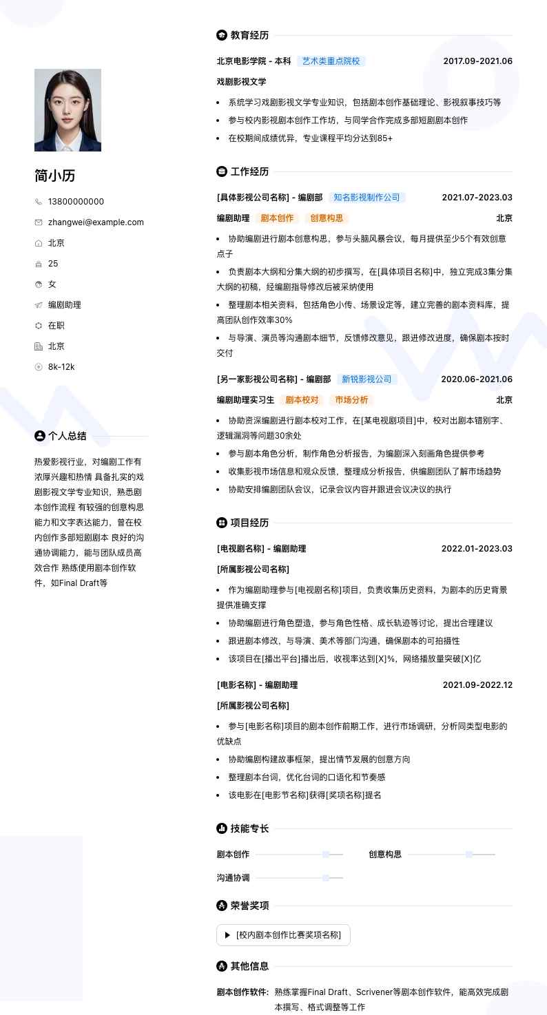 编剧助理简历模板