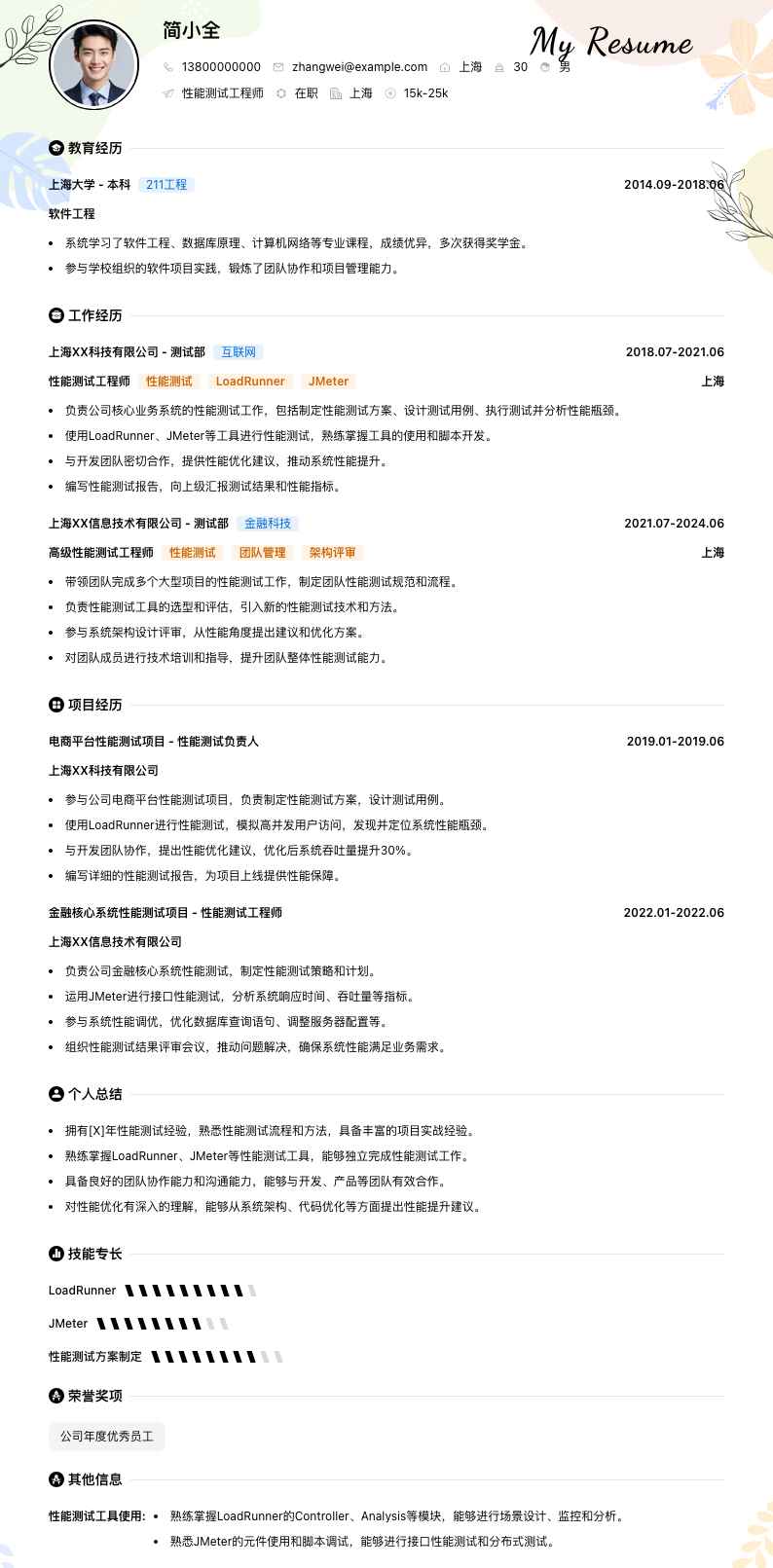 性能测试工程师简历模板