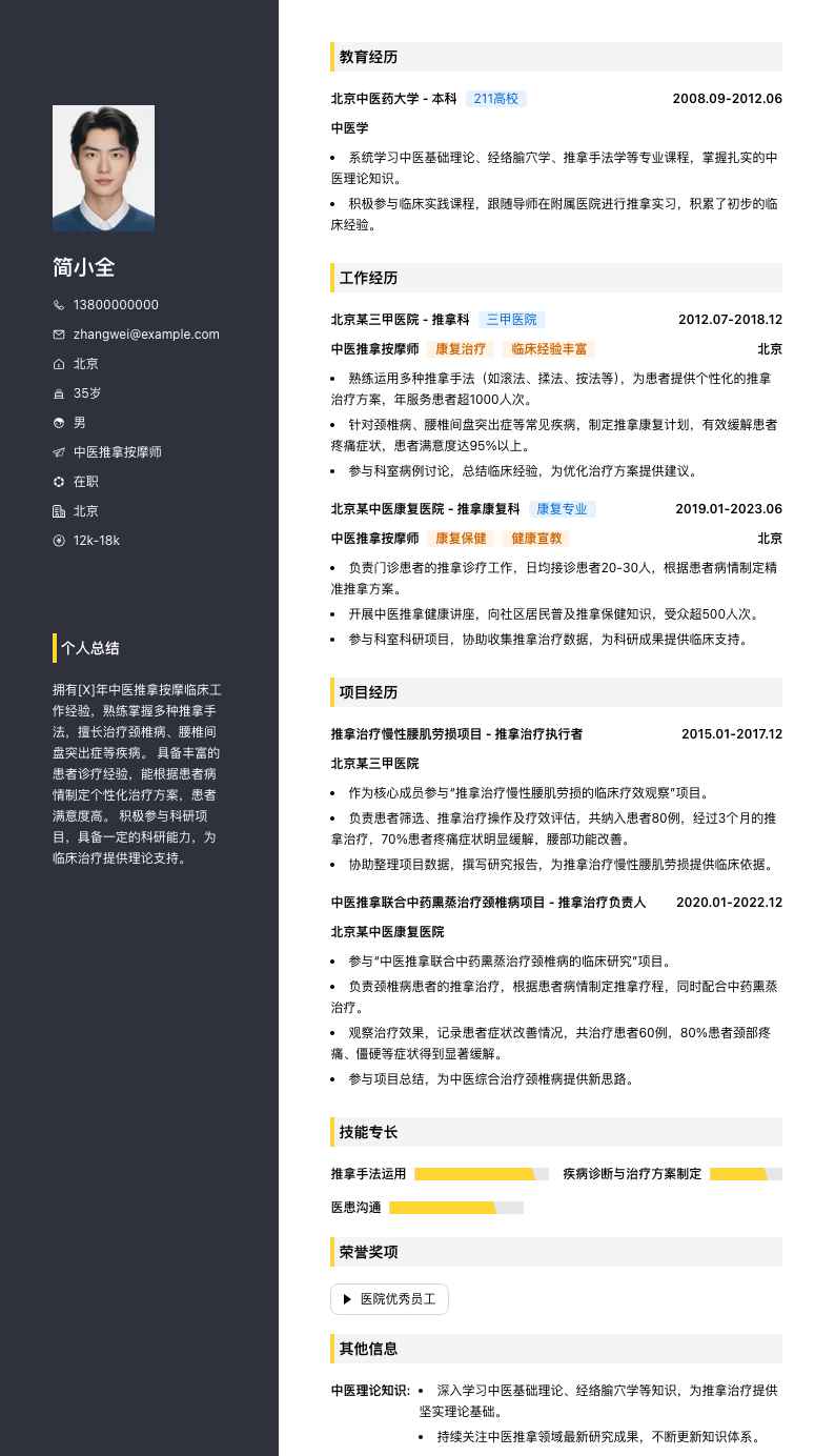 中医推拿按摩师简历模板