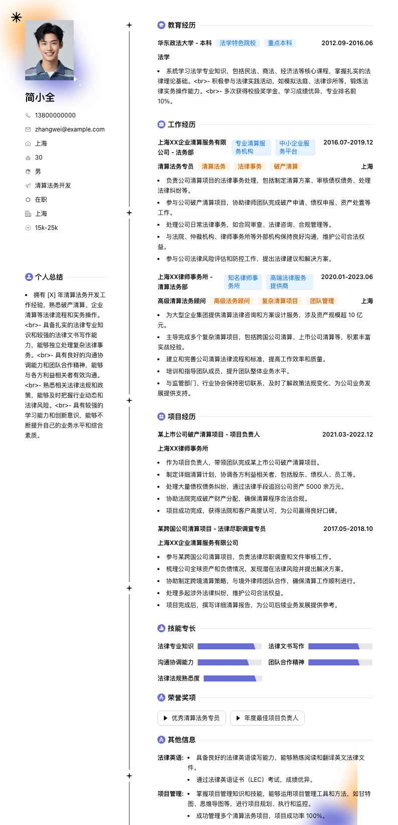 清算法务简历模板