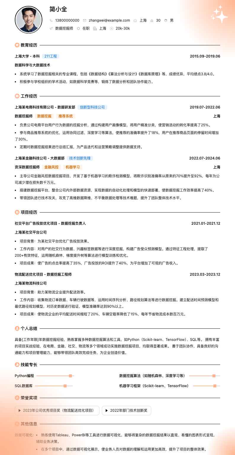 数据挖掘师简历模板