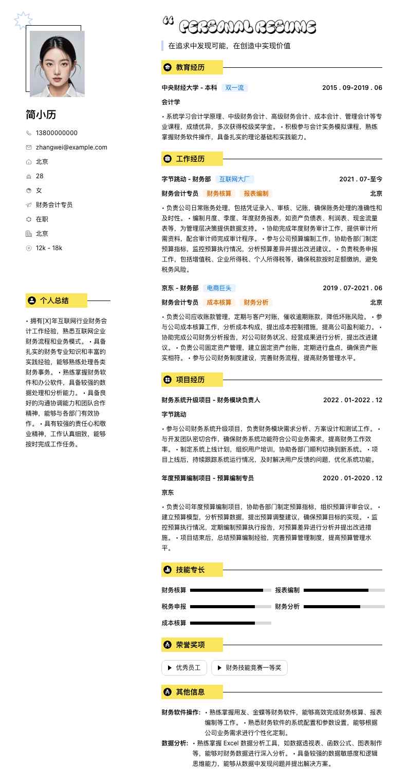 财务会计专员简历模板