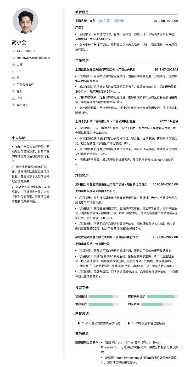 广告公关执行简历模板