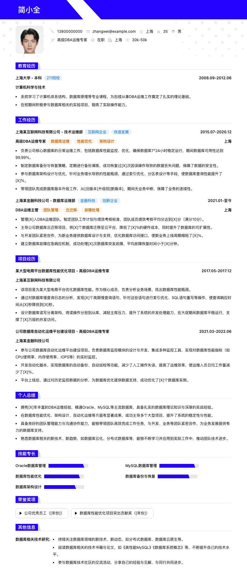 高级DBA运维专家简历模板