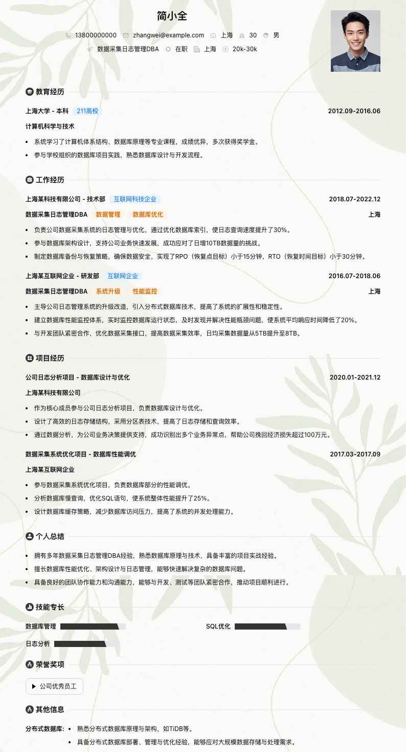 数据采集日志管理DBA简历模板