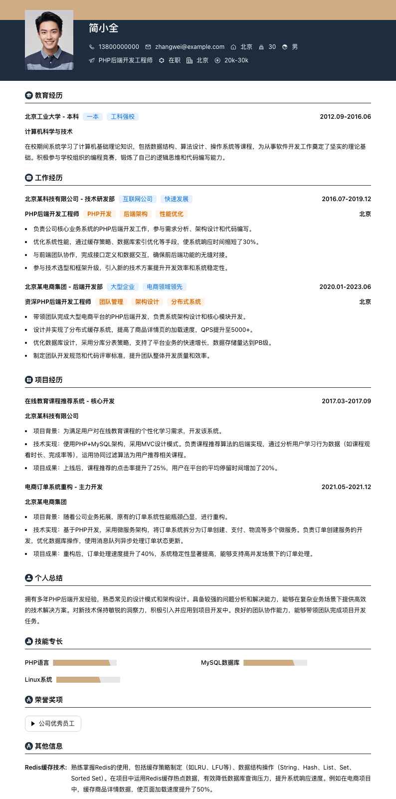 PHP后端开发工程师简历模板