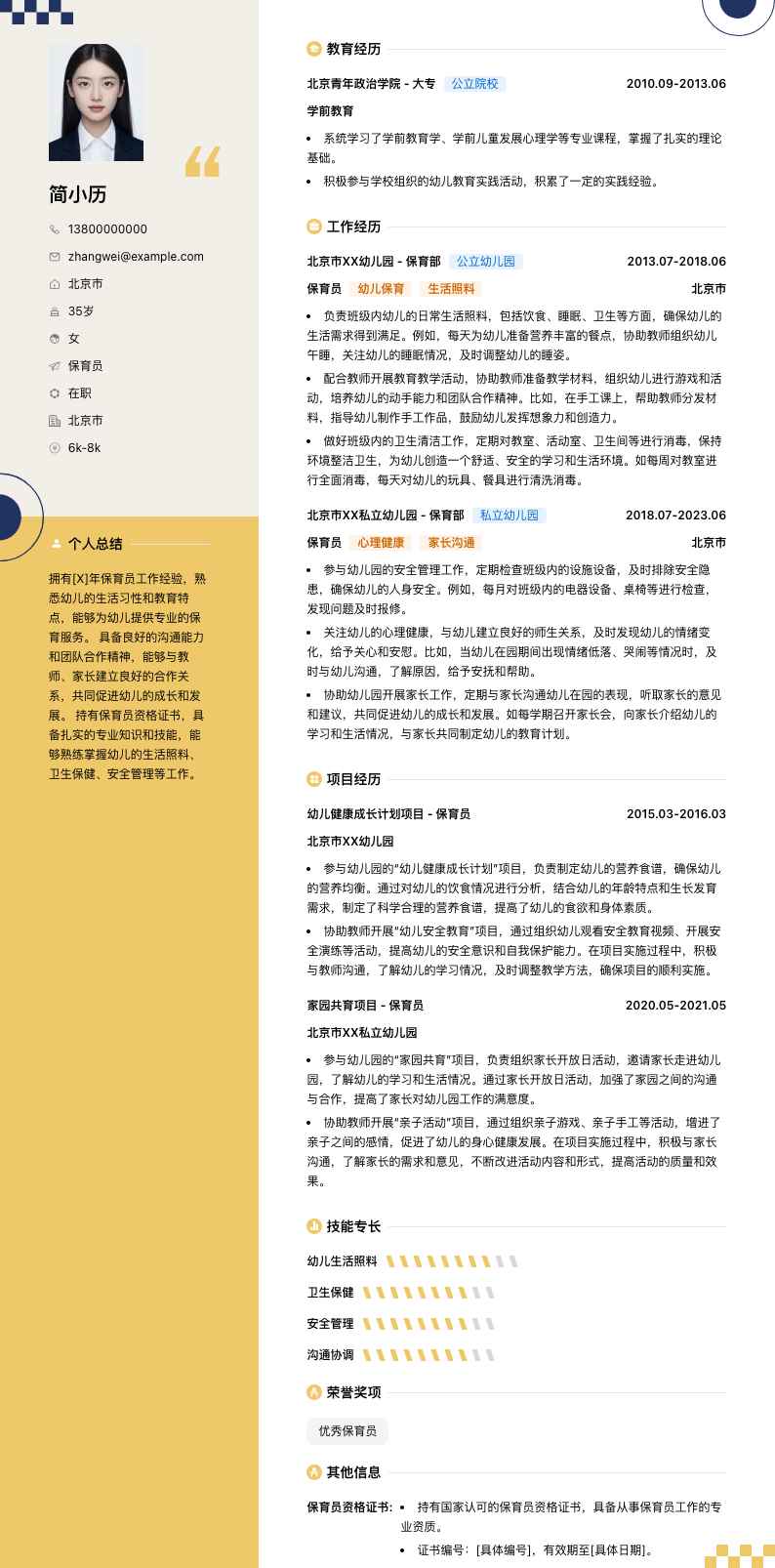 保育员简历模板